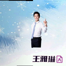王雅琳
