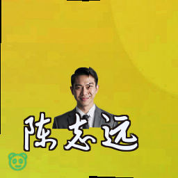 陈志远